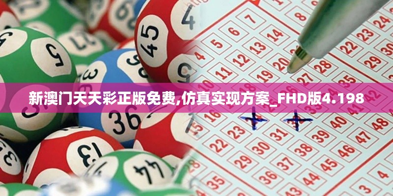新澳门天天彩正版免费,仿真实现方案_FHD版4.198