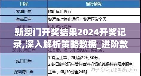 新澳门开奖结果2024开奖记录,深入解析策略数据_进阶款1.684