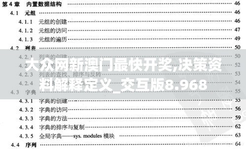 大众网新澳门最快开奖,决策资料解释定义_交互版8.968