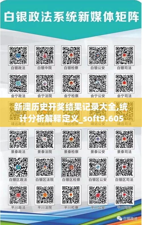 新澳历史开奖结果记录大全,统计分析解释定义_soft9.605