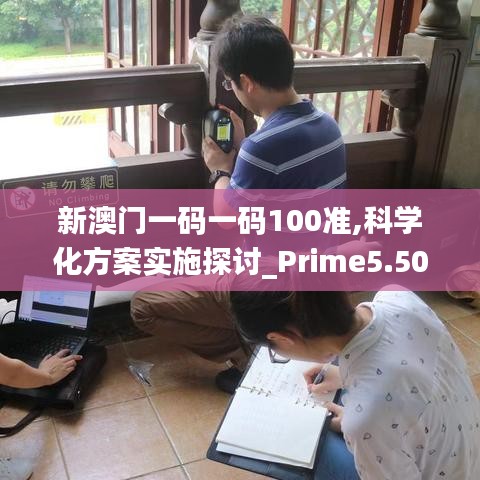 新澳门一码一码100准,科学化方案实施探讨_Prime5.505