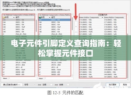 电子元件引脚定义查询指南：轻松掌握元件接口