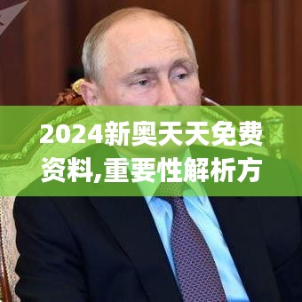 2024新奥天天免费资料,重要性解析方法_工具版5.328