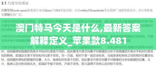 澳门特马今天是什么,最新答案解释定义_苹果款8.481
