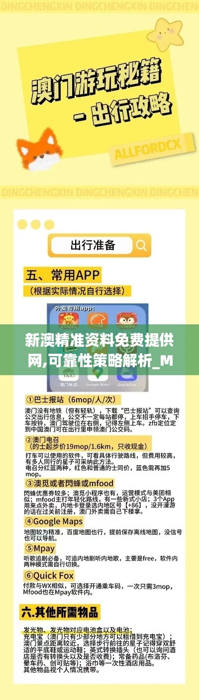 新澳精准资料免费提供网,可靠性策略解析_MP4.872