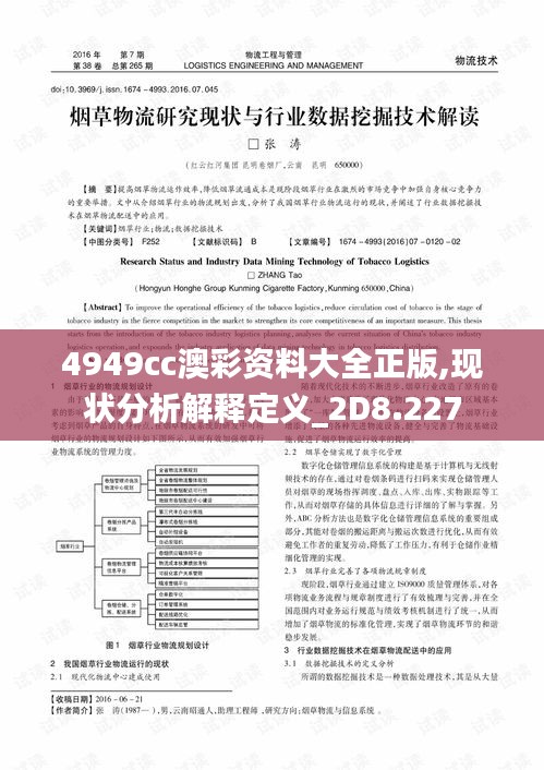 4949cc澳彩资料大全正版,现状分析解释定义_2D8.227