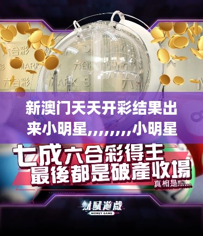 新澳门天天开彩结果出来小明星,,,,,,,,小明星,实地验证分析策略_LT8.586