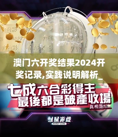 澳门六开奖结果2024开奖记录,实践说明解析_专属款4.293
