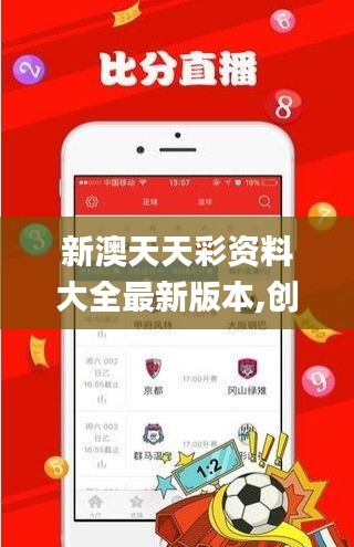 新澳天天彩资料大全最新版本,创新解析执行_L版10.398