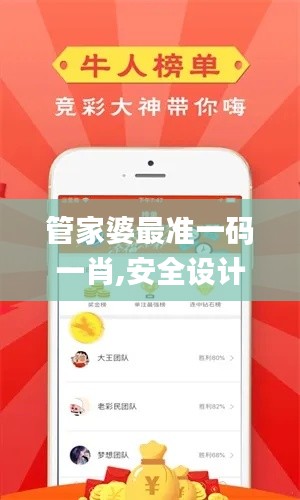 管家婆最准一码一肖,安全设计策略解析_GM版4.116