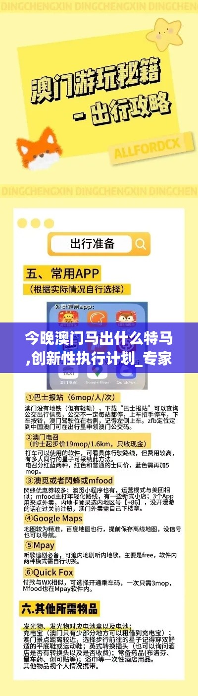 今晚澳门马出什么特马,创新性执行计划_专家版8.204