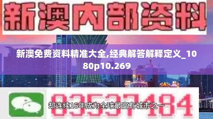 新澳免费资料精准大全,经典解答解释定义_1080p10.269