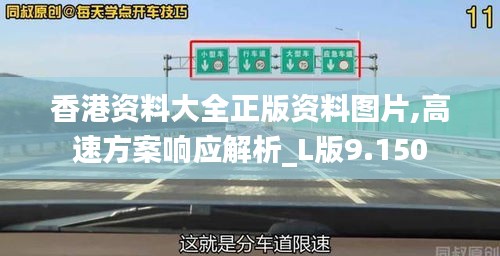 香港资料大全正版资料图片,高速方案响应解析_L版9.150