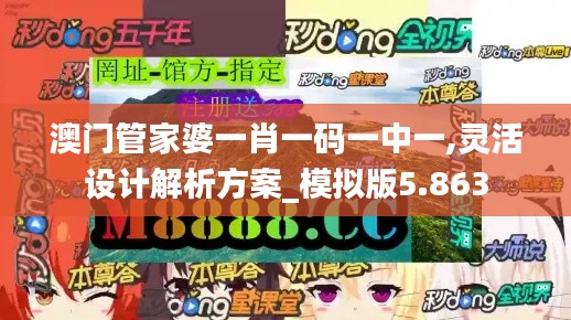 澳门管家婆一肖一码一中一,灵活设计解析方案_模拟版5.863