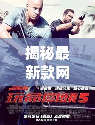 揭秘最新款网游加速器：速度与激情的完美融合