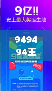 949494王中王内部精选,实地解析数据考察_旗舰款6.600