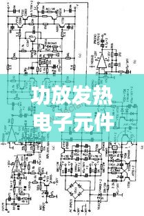 功放发热电子元件：揭秘其不可或缺的作用