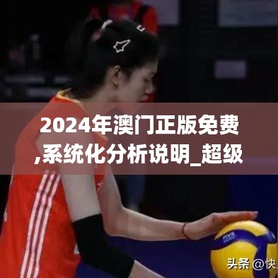 2024年澳门正版免费,系统化分析说明_超级版10.188