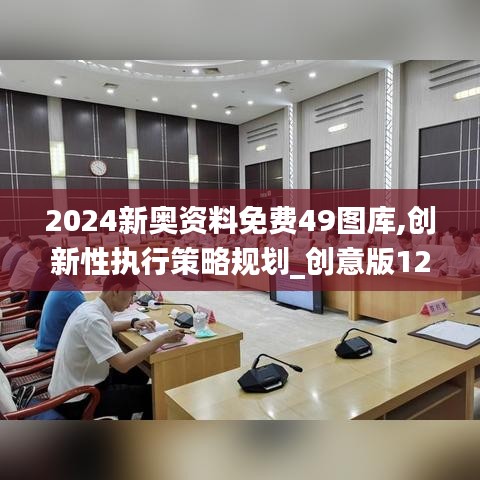 2024新奥资料免费49图库,创新性执行策略规划_创意版12.750