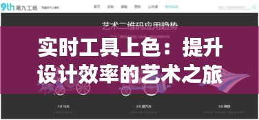 实时工具上色：提升设计效率的艺术之旅