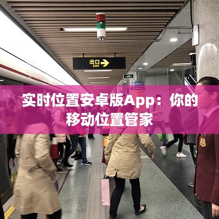 实时位置安卓版App：你的移动位置管家
