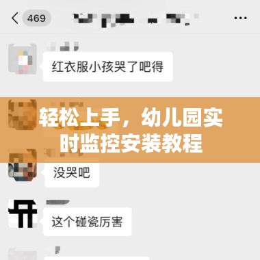 轻松上手，幼儿园实时监控安装教程