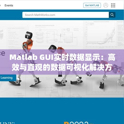 Matlab GUI实时数据显示：高效与直观的数据可视化解决方案
