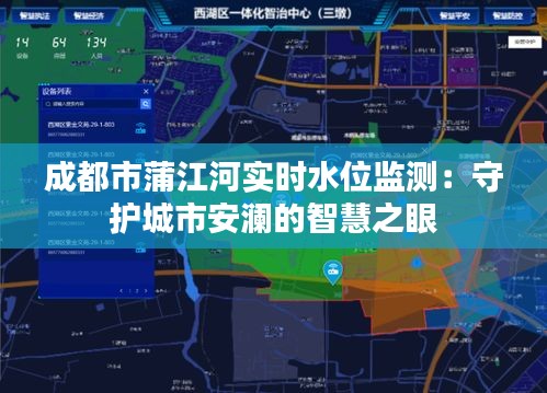 成都市蒲江河实时水位监测：守护城市安澜的智慧之眼