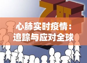 心肺实时疫情：追踪与应对全球公共卫生挑战