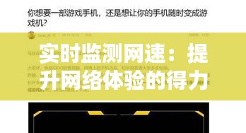 实时监测网速：提升网络体验的得力助手