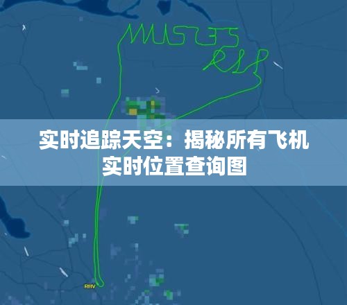 实时追踪天空：揭秘所有飞机实时位置查询图