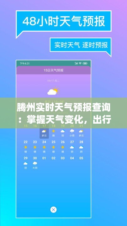 腾州实时天气预报查询：掌握天气变化，出行无忧