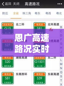 恩广高速路况实时查询：畅行无忧的出行助手