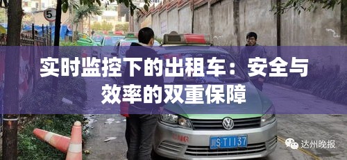 实时监控下的出租车：安全与效率的双重保障