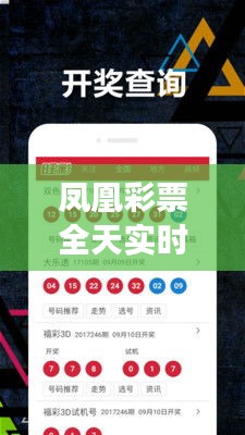 凤凰彩票全天实时时彩：揭秘现代彩票市场的风云变幻