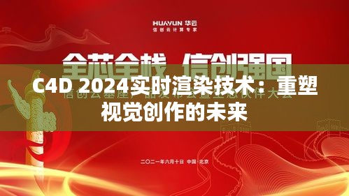C4D 2024实时渲染技术：重塑视觉创作的未来