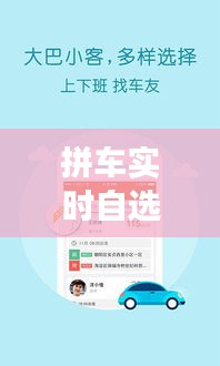 拼车实时自选单怎么关了？揭秘拼车平台的新变化