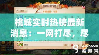 桃城实时热榜最新消息：一网打尽，尽在掌握！