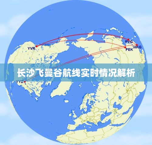 长沙飞曼谷航线实时情况解析