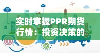 实时掌握PPR期货行情：投资决策的得力助手