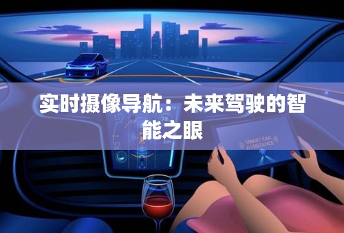 实时摄像导航：未来驾驶的智能之眼