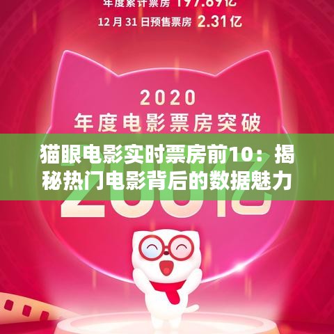 猫眼电影实时票房前10：揭秘热门电影背后的数据魅力