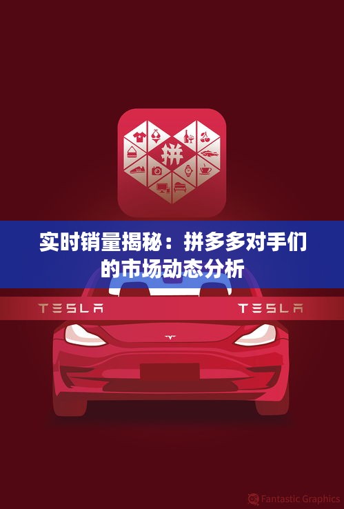 实时销量揭秘：拼多多对手们的市场动态分析