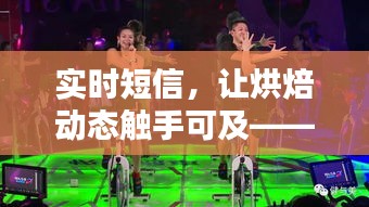 实时短信，让烘焙动态触手可及——烘焙行业的新潮流