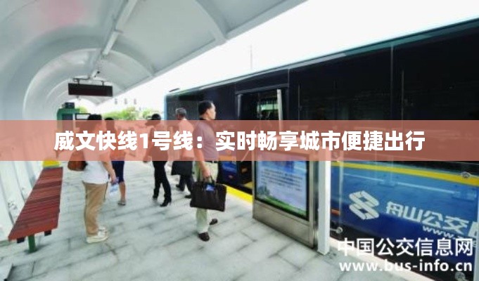 威文快线1号线：实时畅享城市便捷出行