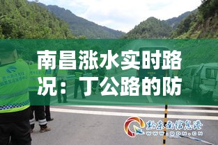 南昌涨水实时路况：丁公路的防洪挑战与应对措施