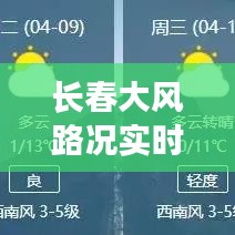 长春大风路况实时查询：智能出行，安全无忧