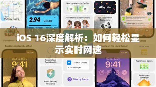 iOS 16深度解析：如何轻松显示实时网速