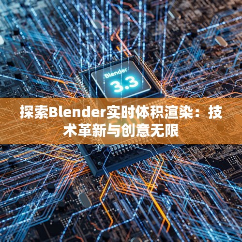 探索Blender实时体积渲染：技术革新与创意无限