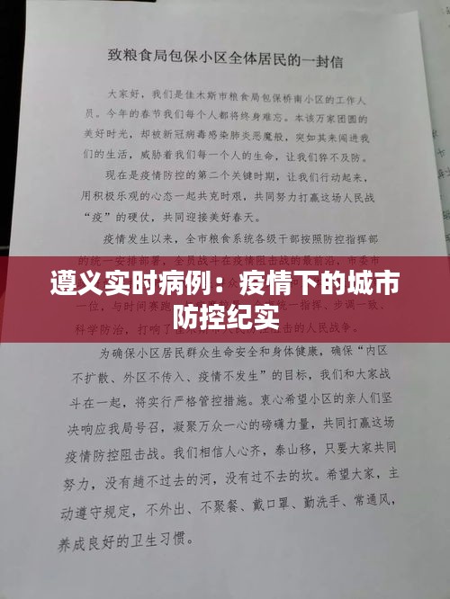 遵义实时病例：疫情下的城市防控纪实